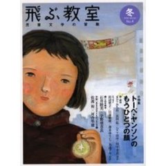 飛ぶ教室　児童文学の冒険　第４号（２００６冬）　小特集トーベ・ヤンソンのもうひとつの顔