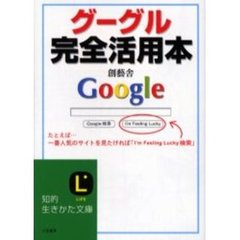 グーグル完全活用本