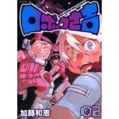 ロボとうさ吉　　　２