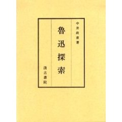 魯迅探索