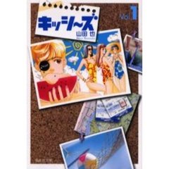 キッシ～ズ　Ｖｏｌ．１