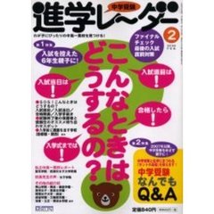 中学受験進学レーダー　２００６－２　最後の入試直前対策こんなときはどうするの？