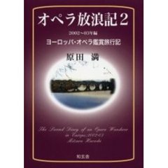 オペラ放浪記　ヨーロッパ・オペラ鑑賞旅行記　２　２００２～０３年編