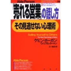 「売れる営業」の話し方、その見逃せない心理術　Ａｂｌｅ　Ｐｅｒｓｏｎ