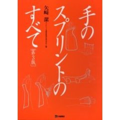 手のスプリントのすべて　第３版
