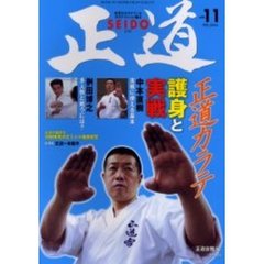 正道　世界のカラテマンとカラテファンに贈る　Ｖｏｌ．１１　正道カラテ護身と実戦　中本直樹実戦に使える基本　桝田博之多人数と戦うには？