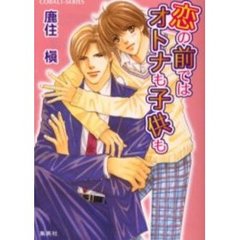 恋の前ではオトナも子供も