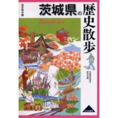茨城県の歴史散歩
