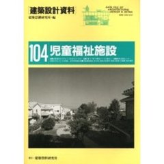 建築設計資料　１０４　児童福祉施設　児童養護施設・乳児院・病後児保育所　障害児施設・児童館・複合施設内児童福祉