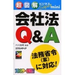 会社法Ｑ＆Ａ