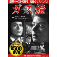 ＤＶＤ　ガス燈