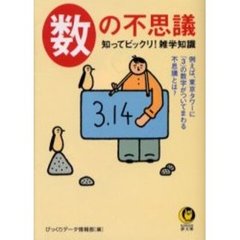 数の不思議　知ってビックリ！雑学知識