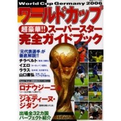ワールドカップ超豪華！！スーパースター完全ガイドブック　Ｗｏｒｌｄ　Ｃｕｐ　Ｇｅｒｍａｎｙ　２００６