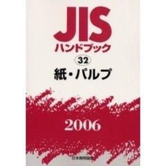 ＪＩＳハンドブック　紙・パルプ　２００６