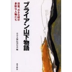 ブライアン山下物語　日吉、小さな村の多彩な人物たち