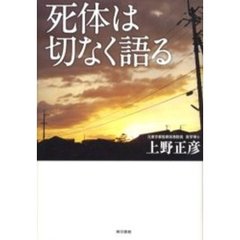 死体は切なく語る