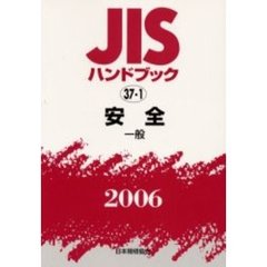 ＪＩＳハンドブック　安全　２００６－〔２〕　一般