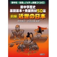 新中学歴史基礎基本＋発展教材５０選　前編　近世の日本