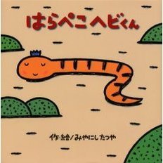 はらぺこヘビくん