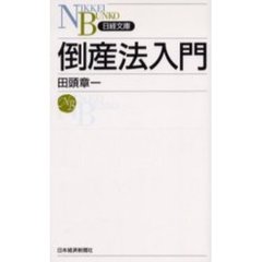 倒産法入門
