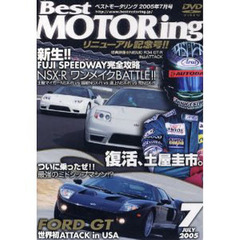 ＤＶＤ　ベストモータリング’０５　７月号