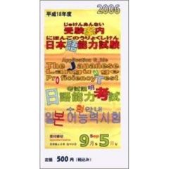平１８　日本語能力試験受験案内