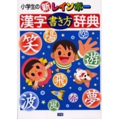 小学生の新レインボー漢字書き方辞典