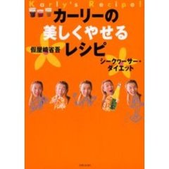 カーリーの美しくやせるレシピ　シークヮーサー・ダイエット