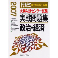 大学入試センター試験実戦問題集政治・経済　２００７