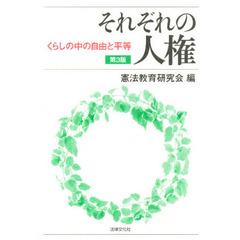 それぞれの人権　くらしの中の自由と平等　第３版