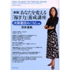あなたを変える「稼ぎ力」養成講座　決算書読みこなし編　新版