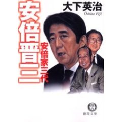 安倍晋三　安倍家三代