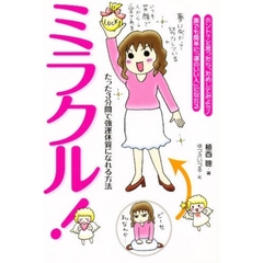 ミラクル！　たった３分間で強運体質になれる方法