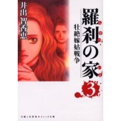 羅刹の家　壮絶嫁姑戦争　３