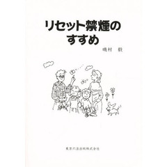 リセット禁煙のすすめ　タバコの迷路から脱出し、自由の鐘を鳴らそう！　第２版