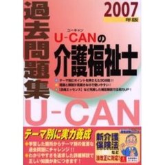 Ｕ－ＣＡＮの介護福祉士過去問題集　２００７年版