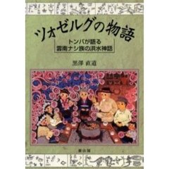 ツォゼルグの物語　トンバが語る雲南ナシ族の洪水神話