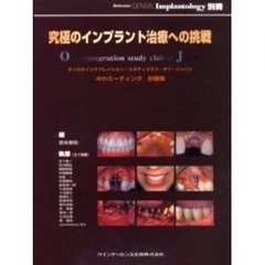 究極のインプラント治療への挑戦