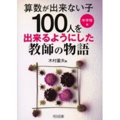 “算数が出来ない子１００人”を出来るようにした教師の物語　中学年編