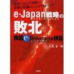 ｅ‐Ｊａｐａｎ戦略の敗北　韓国ｅ‐Ｄｅｍｏｃｒａｃｙの検証　なぜ、日本はＩＴ国家として世界の先端を行くことができないのか？