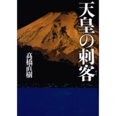 天皇の刺客