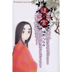 後宮　　　１