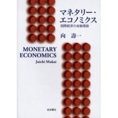 マネタリー・エコノミクス　国際経済の金融理論