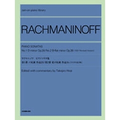 ラフマニノフ ピアノソナタ集 第一番・第二番 [改訂版] 平井丈二郎 校訂・解説 (全音ピアノライブラリー)
