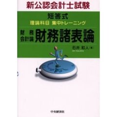 短答式　理論科目　集中トレーニング新公認会計士試験財務会計論　財務諸表論