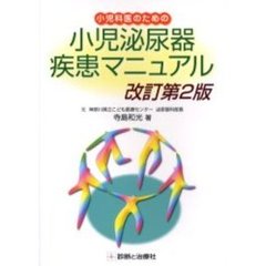 小児科医のための小児泌尿器疾患マニュアル　改訂第２版