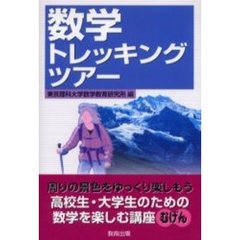 数学トレッキングツアー