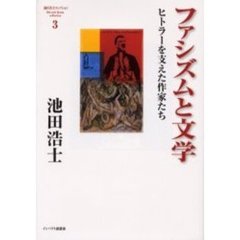 池田浩士コレクション　３　ファシズムと文学　ヒトラーを支えた作家たち