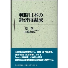 戦時日本の経済再編成