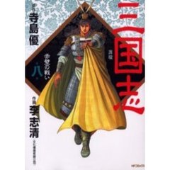三国志　　　８